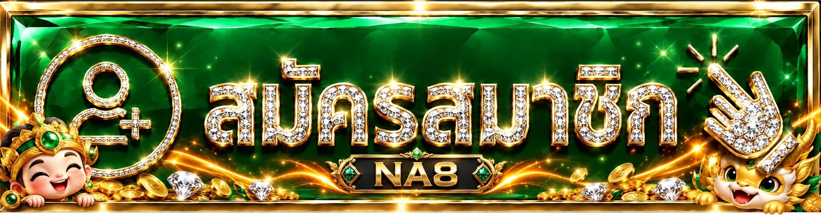 แบนเนอร์ NA8 เข้าสู่ระบบและสมัครสมาชิก